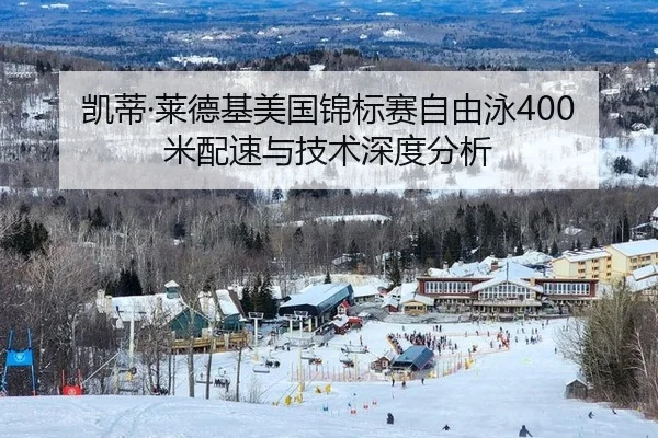 凯蒂·莱德基美国锦标赛自由泳400米配速与技术深度分析