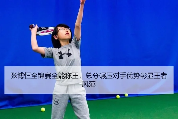 zhang-bo-heng-quan-jin-sai-quan-neng-cheng-wang-zong-fen-nian-ya-dui-shou-you-shi-zhang-xian-wang-zhe-feng-fan-2-998.jpg